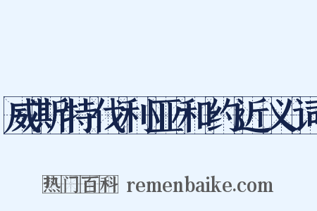 威斯特伐利亚和约近义词是什么意思的图片